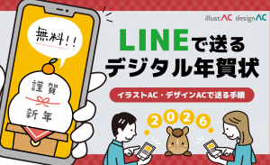 【LINEで送る】デジタル年賀状を無料で作る・送り方！イラストAC・デザインACで送る手順を解説